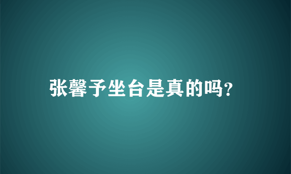 张馨予坐台是真的吗？