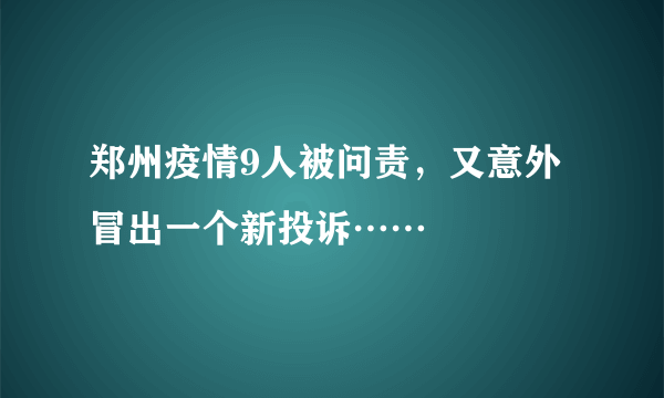 郑州疫情9人被问责，又意外冒出一个新投诉……