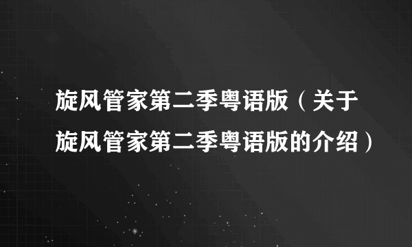 旋风管家第二季粤语版（关于旋风管家第二季粤语版的介绍）