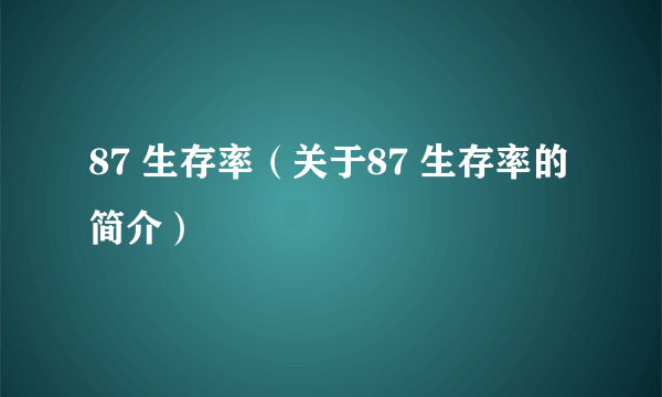 87 生存率（关于87 生存率的简介）