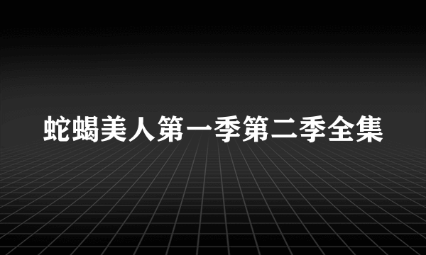 蛇蝎美人第一季第二季全集