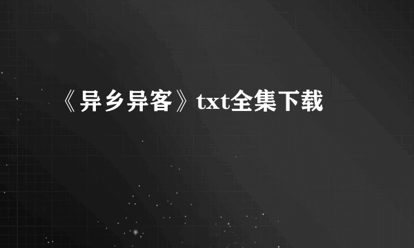 《异乡异客》txt全集下载