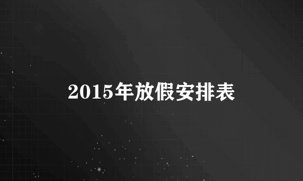 2015年放假安排表