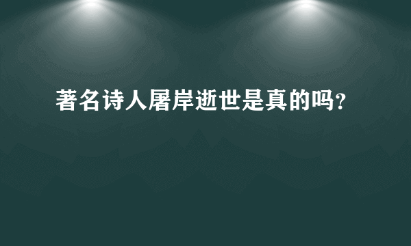 著名诗人屠岸逝世是真的吗？