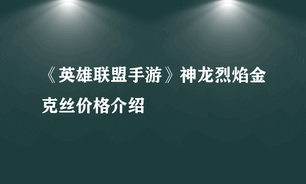 《英雄联盟手游》神龙烈焰金克丝价格介绍