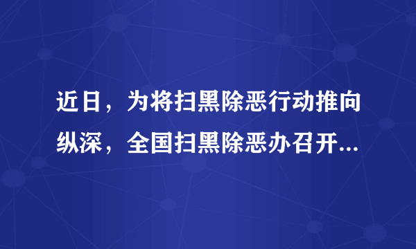 近日，为将扫黑除恶行动推向纵深，全国扫黑除恶办召开新闻发布会，向社会公开发布智能化举报平台，整个举报操作过程十分便捷。对此，你怎么看?