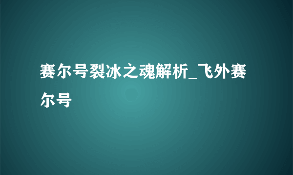 赛尔号裂冰之魂解析_飞外赛尔号