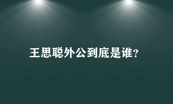 王思聪外公到底是谁？