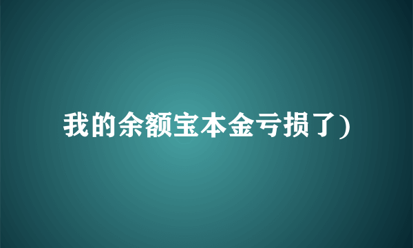 我的余额宝本金亏损了)