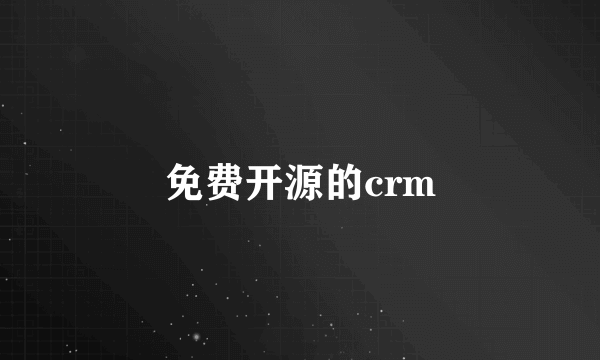 免费开源的crm