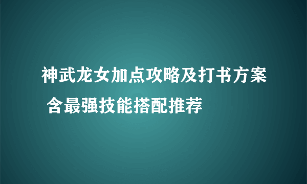 神武龙女加点攻略及打书方案 含最强技能搭配推荐