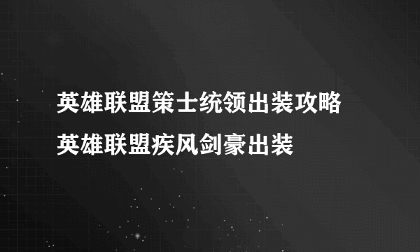 英雄联盟策士统领出装攻略 英雄联盟疾风剑豪出装