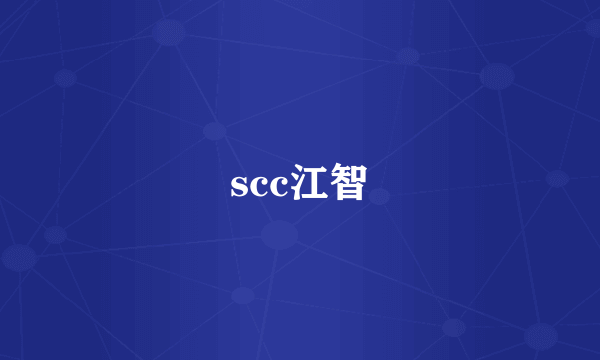 scc江智