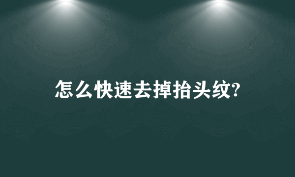 怎么快速去掉抬头纹?