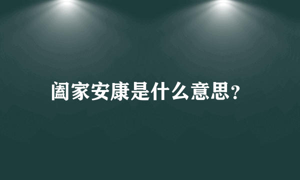 阖家安康是什么意思？