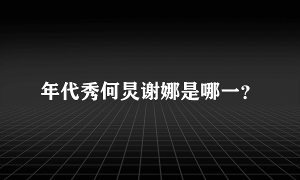 年代秀何炅谢娜是哪一？