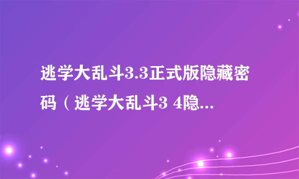 逃学大乱斗3.3正式版隐藏密码（逃学大乱斗3 4隐藏英雄密码）