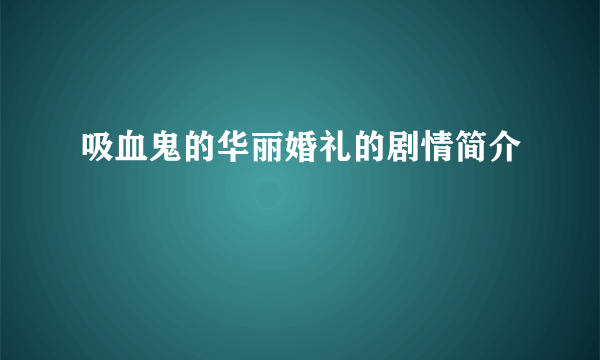 吸血鬼的华丽婚礼的剧情简介