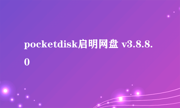 pocketdisk启明网盘 v3.8.8.0