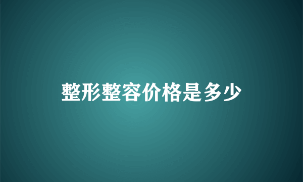 整形整容价格是多少