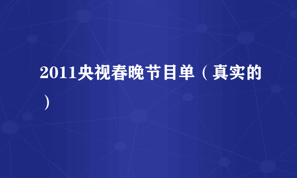 2011央视春晚节目单（真实的）