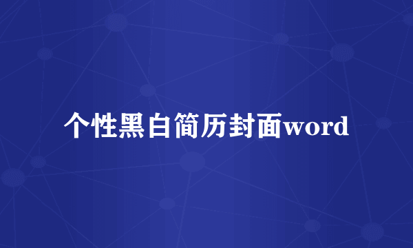 个性黑白简历封面word