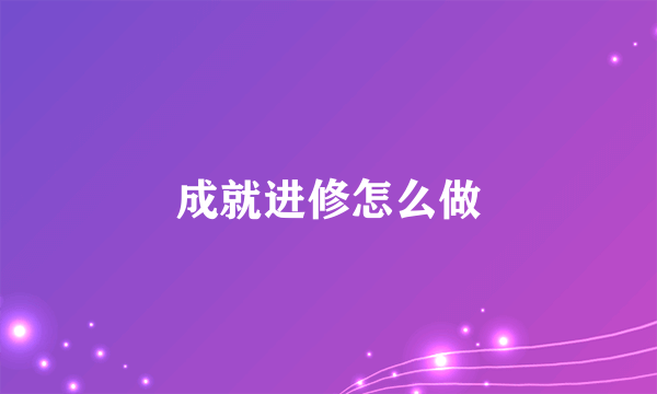 成就进修怎么做