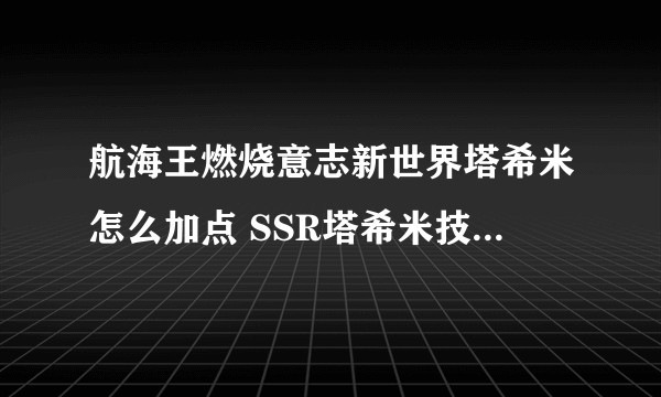 航海王燃烧意志新世界塔希米怎么加点 SSR塔希米技能加点推荐