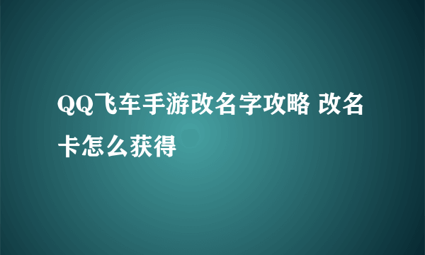 QQ飞车手游改名字攻略 改名卡怎么获得