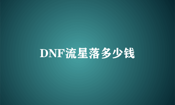 DNF流星落多少钱