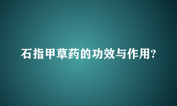 石指甲草药的功效与作用?