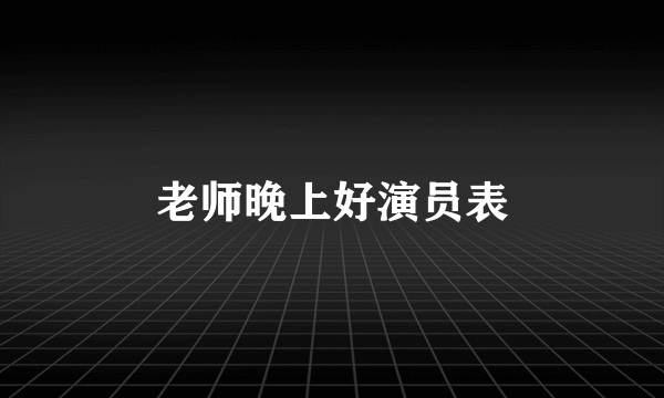 老师晚上好演员表