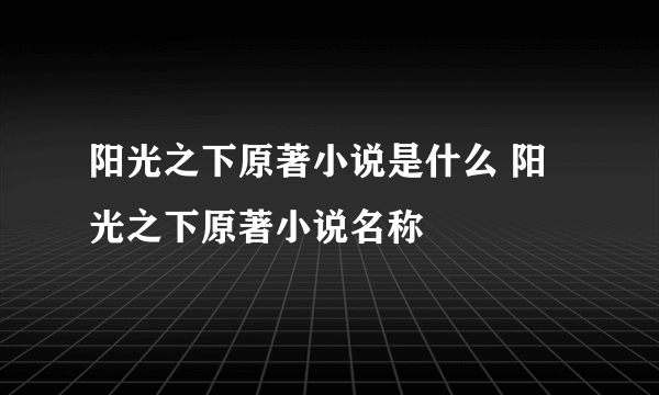 阳光之下原著小说是什么 阳光之下原著小说名称