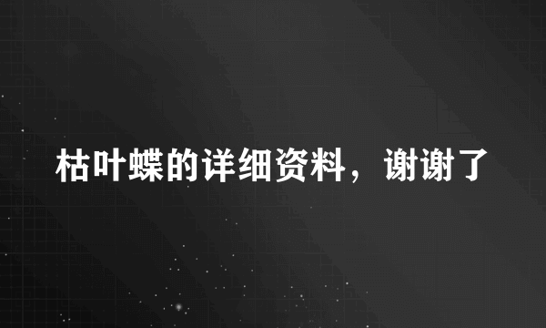 枯叶蝶的详细资料，谢谢了