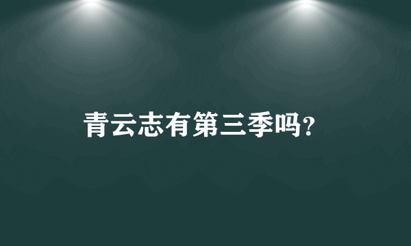 青云志有第三季吗？