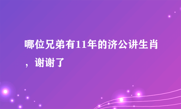 哪位兄弟有11年的济公讲生肖，谢谢了