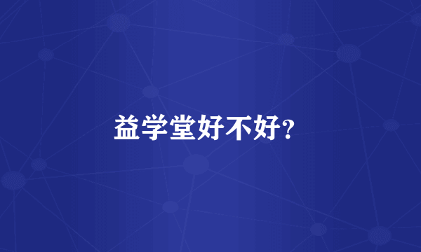 益学堂好不好？