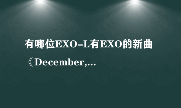 有哪位EXO-L有EXO的新曲《December,2014》Super Star SM Town》