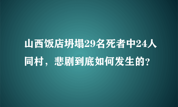 山西饭店坍塌29名死者中24人同村，悲剧到底如何发生的？