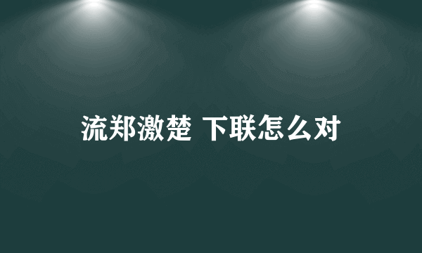 流郑激楚 下联怎么对