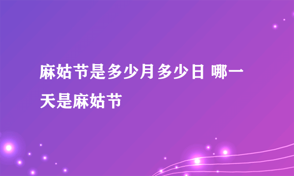 麻姑节是多少月多少日 哪一天是麻姑节