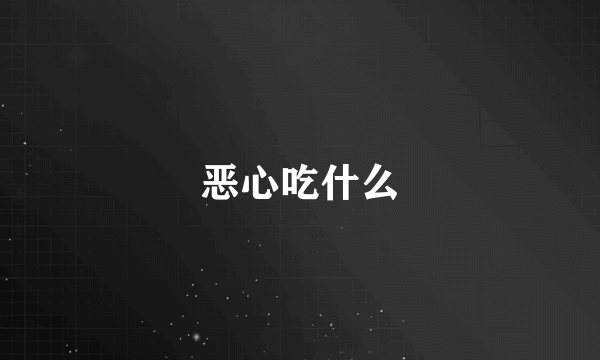 恶心吃什么