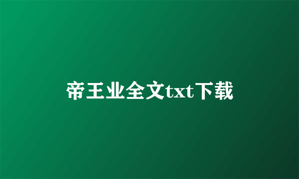 帝王业全文txt下载