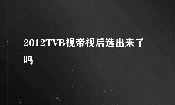 2012TVB视帝视后选出来了吗