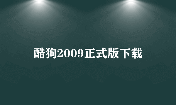 酷狗2009正式版下载