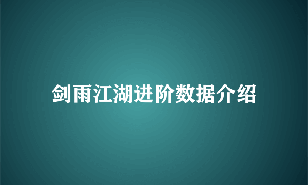 剑雨江湖进阶数据介绍