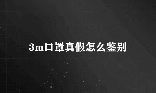 3m口罩真假怎么鉴别