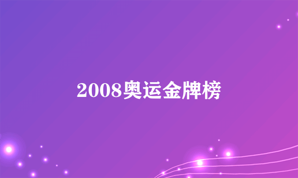 2008奥运金牌榜