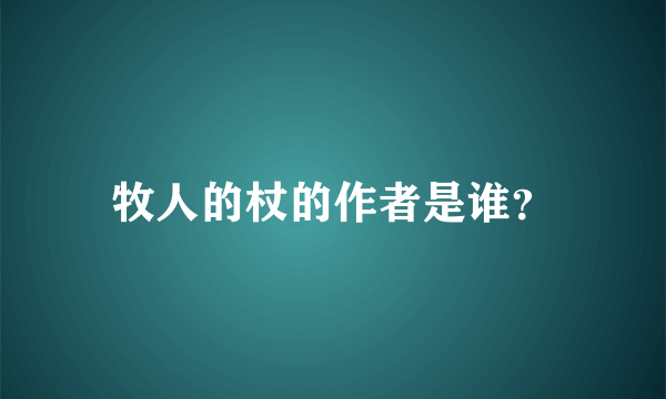 牧人的杖的作者是谁？