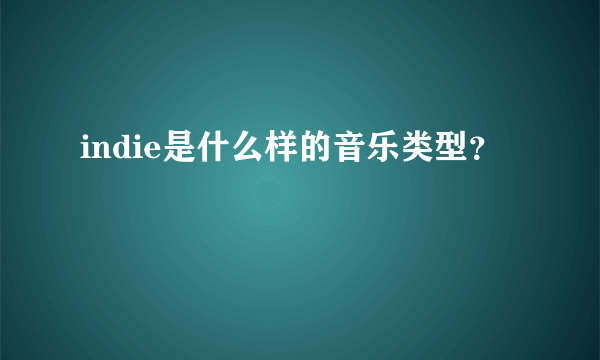 indie是什么样的音乐类型？